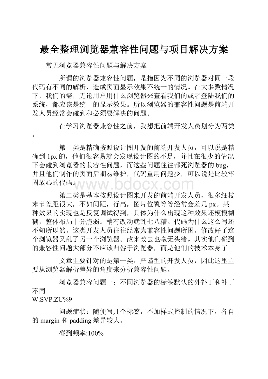 最全整理浏览器兼容性问题与项目解决方案.docx_第1页