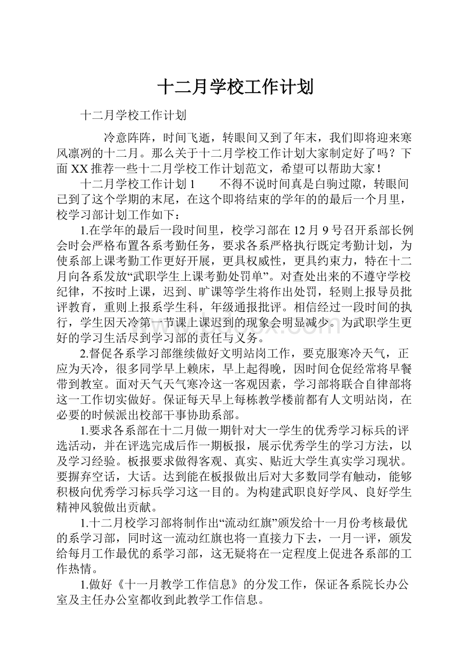 十二月学校工作计划.docx_第1页