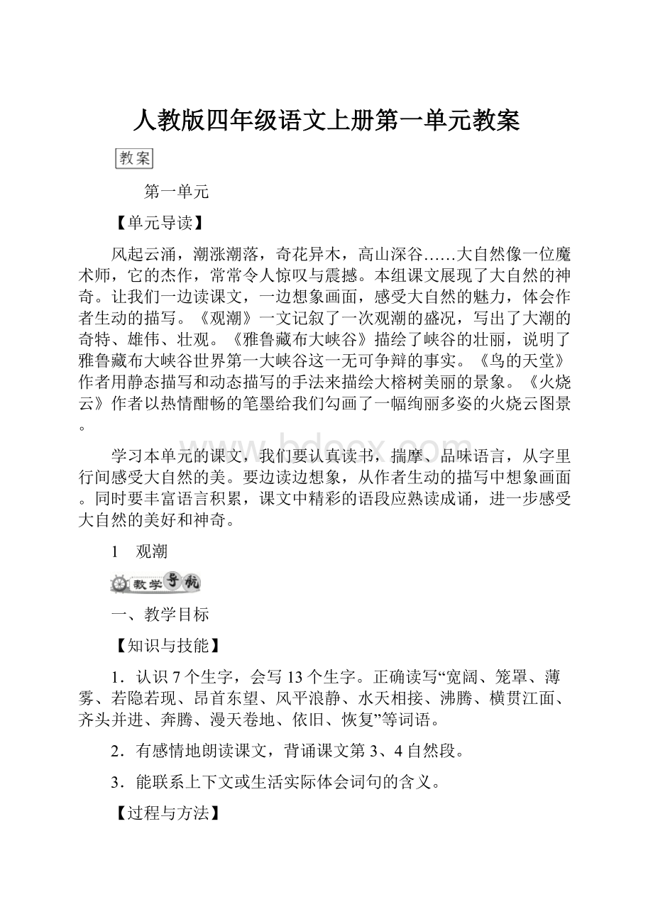 人教版四年级语文上册第一单元教案.docx_第1页