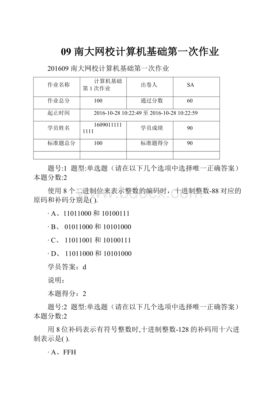 09 南大网校计算机基础第一次作业.docx