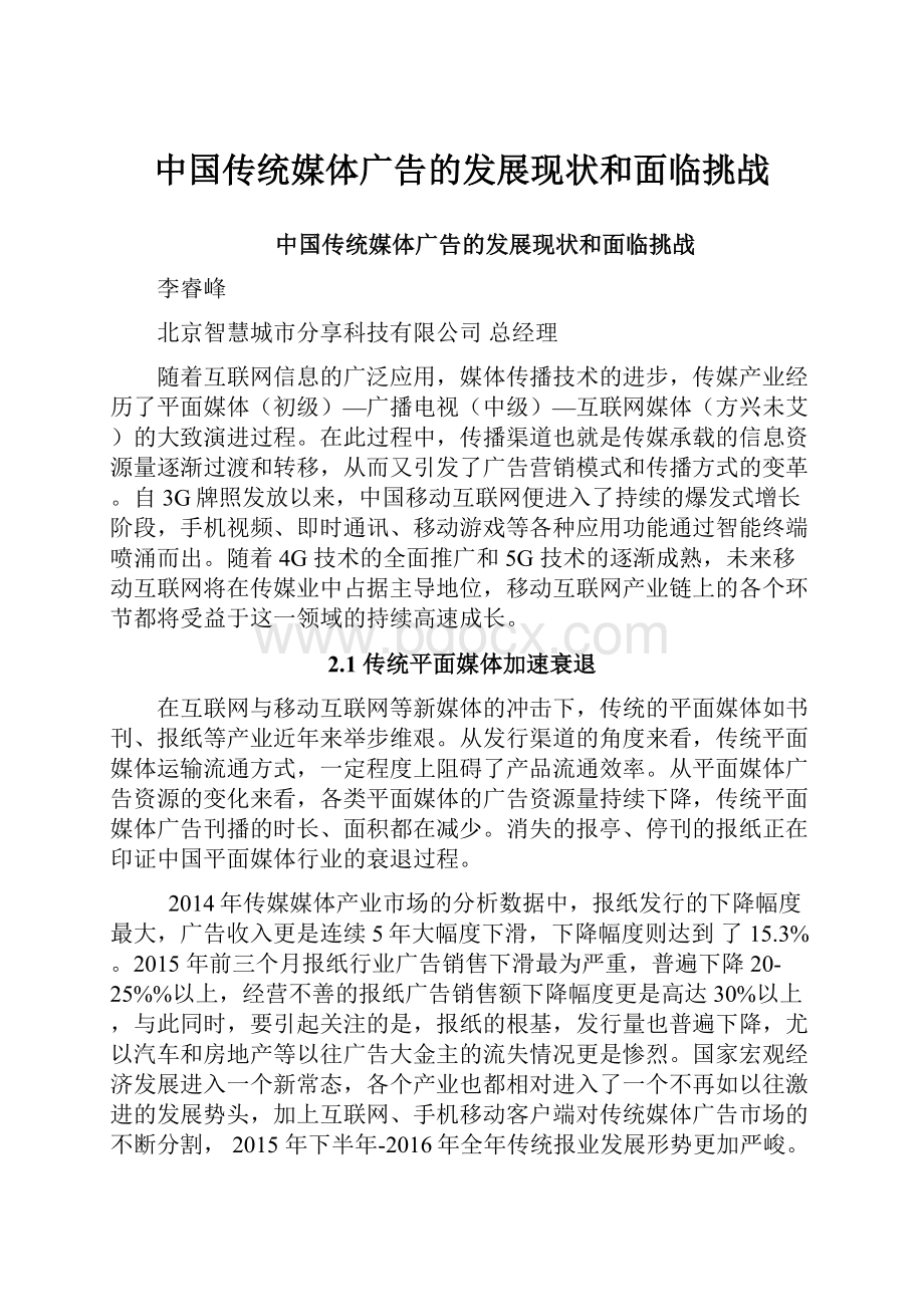 中国传统媒体广告的发展现状和面临挑战.docx