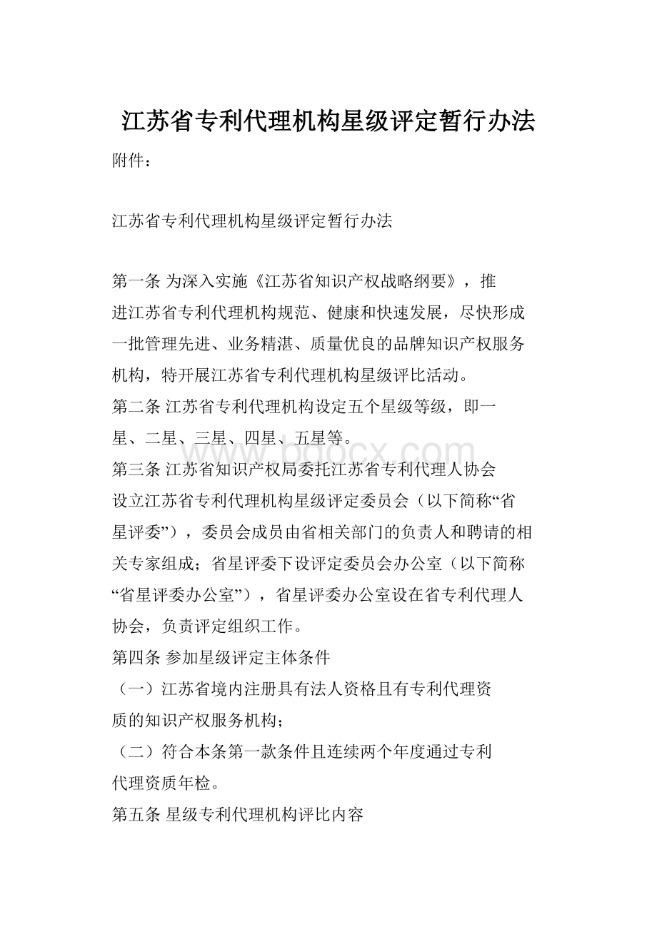 江苏省专利代理机构星级评定暂行办法.docx_第1页