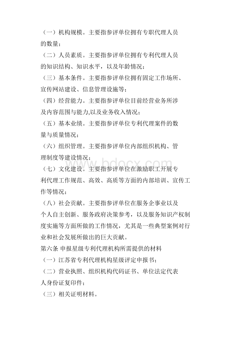 江苏省专利代理机构星级评定暂行办法.docx_第2页