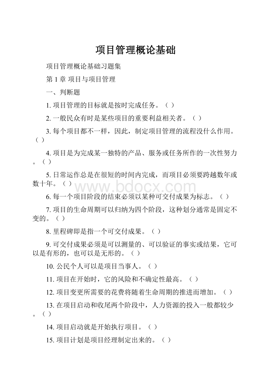 项目管理概论基础.docx