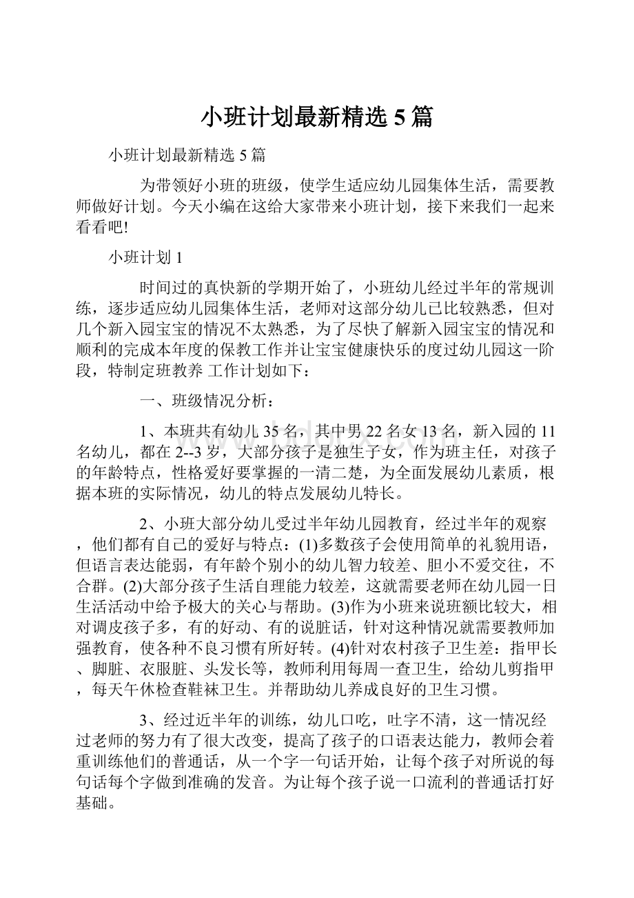 小班计划最新精选5篇.docx_第1页