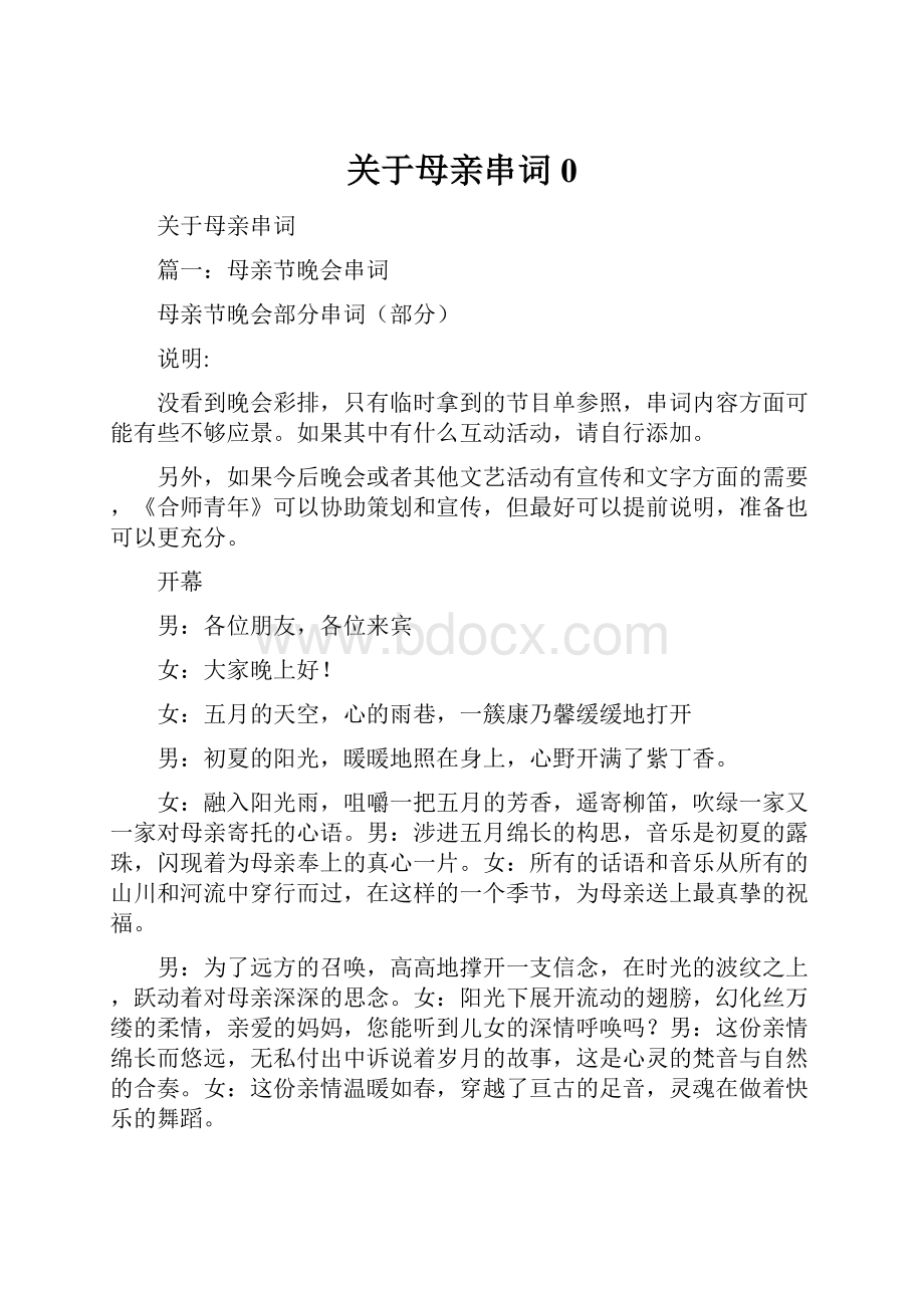 关于母亲串词0.docx