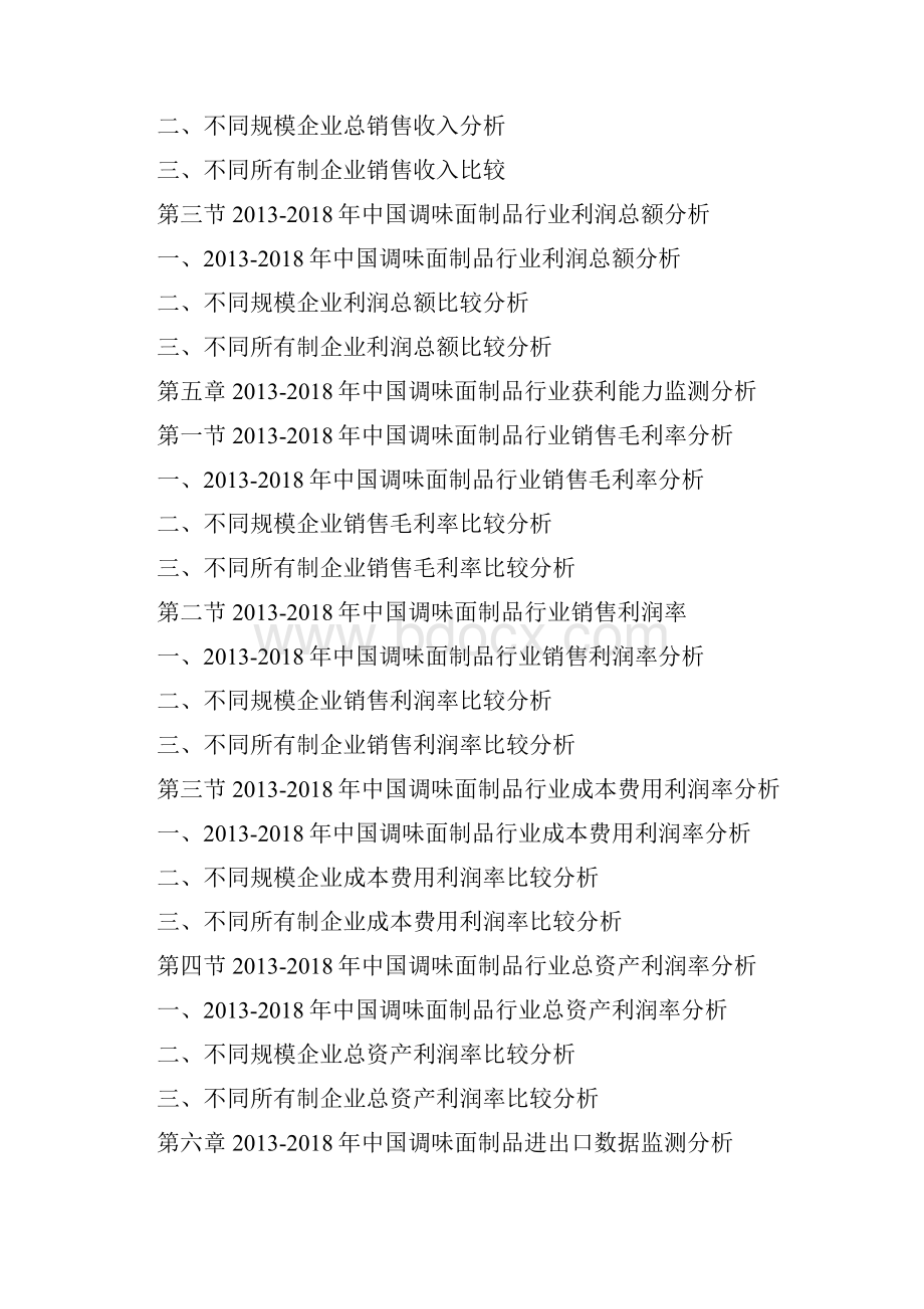 中国调味面制品市场运行格局及投资战略研究可行性报告.docx_第3页