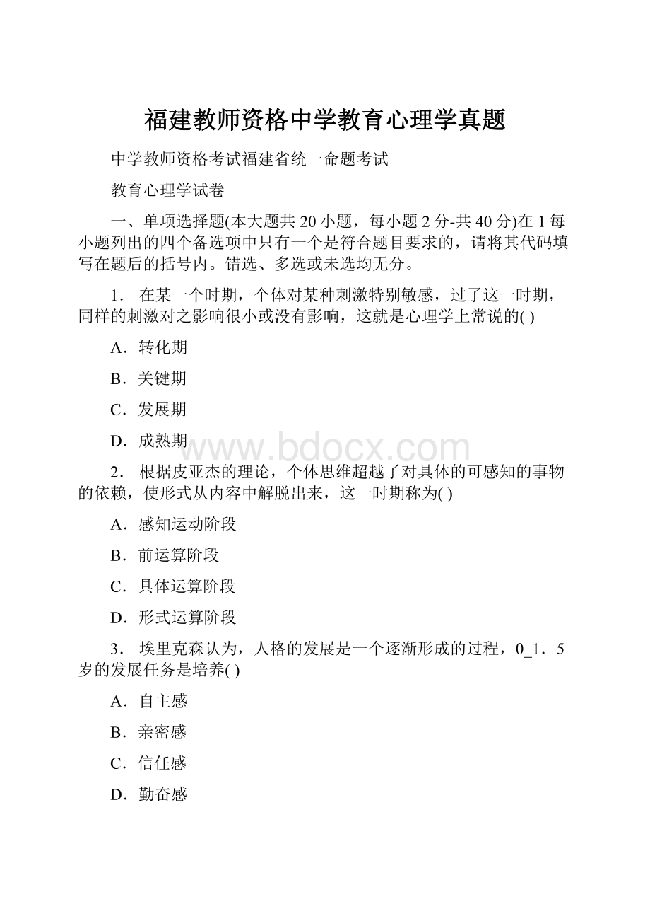 福建教师资格中学教育心理学真题.docx_第1页