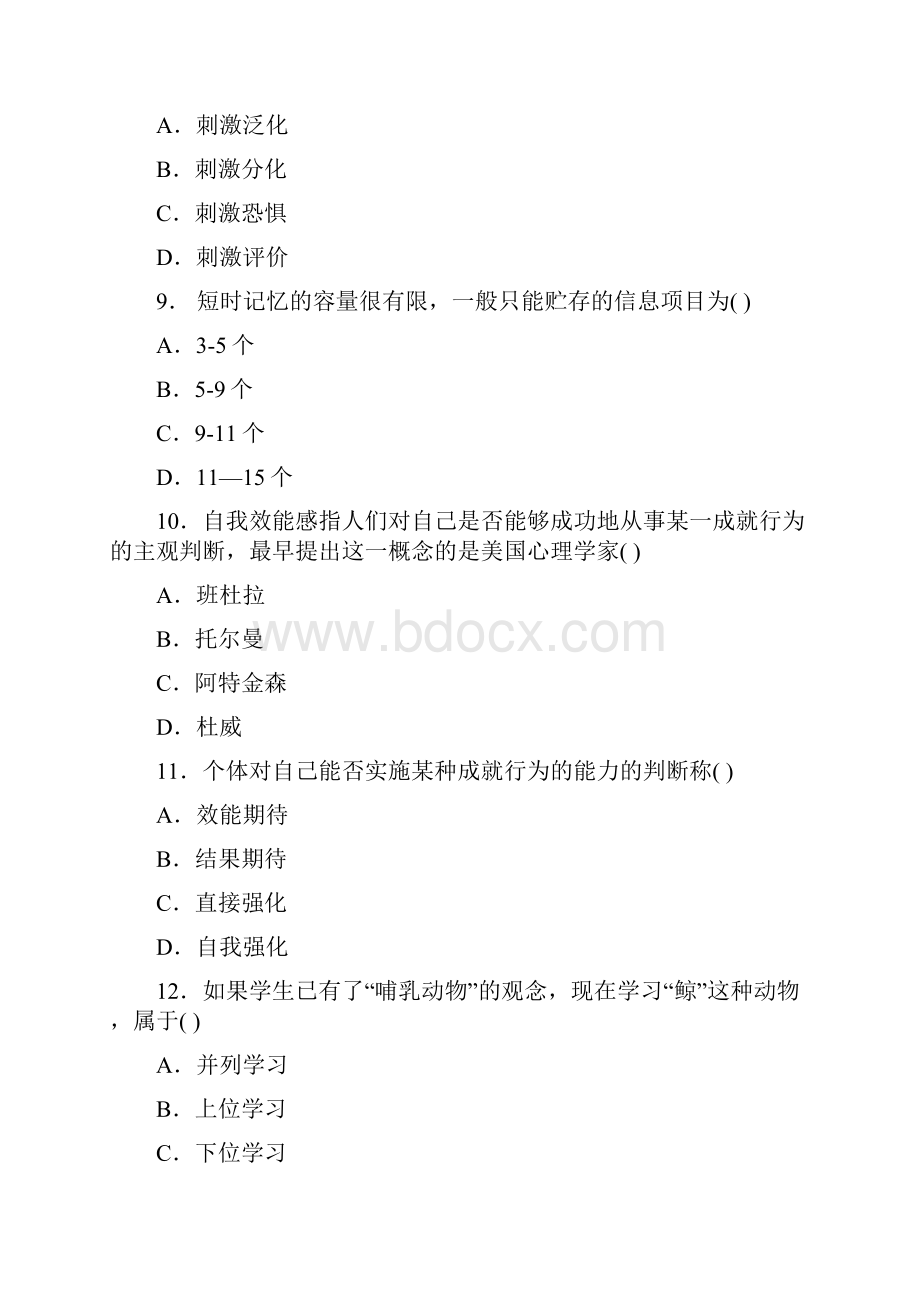 福建教师资格中学教育心理学真题.docx_第3页