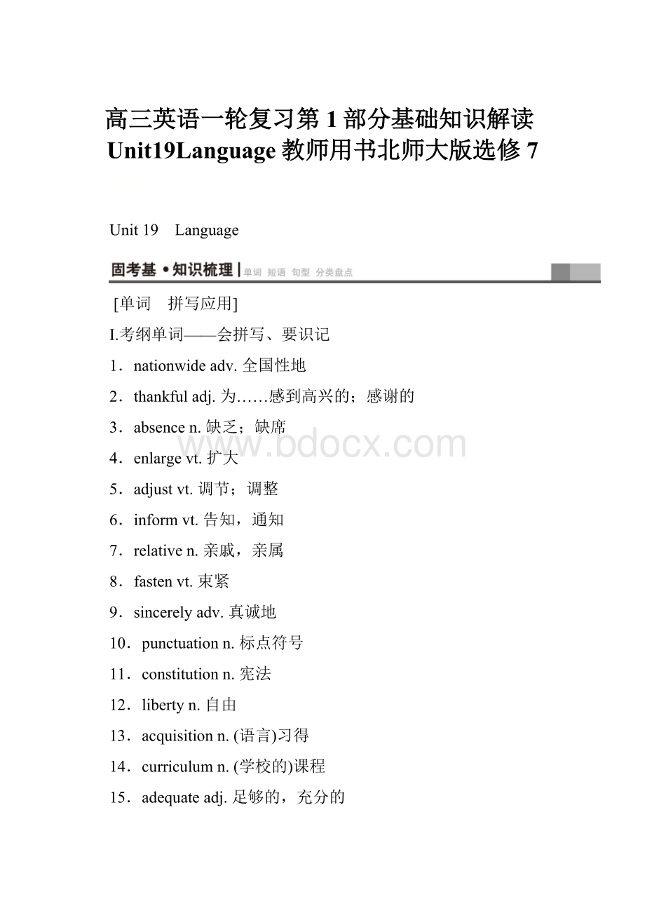 高三英语一轮复习第1部分基础知识解读Unit19Language教师用书北师大版选修7.docx_第1页