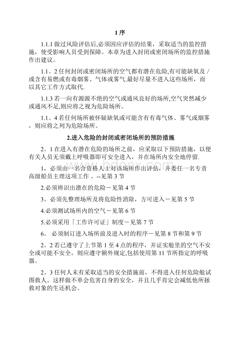 进入封闭或密闭处所训练手册.docx_第3页