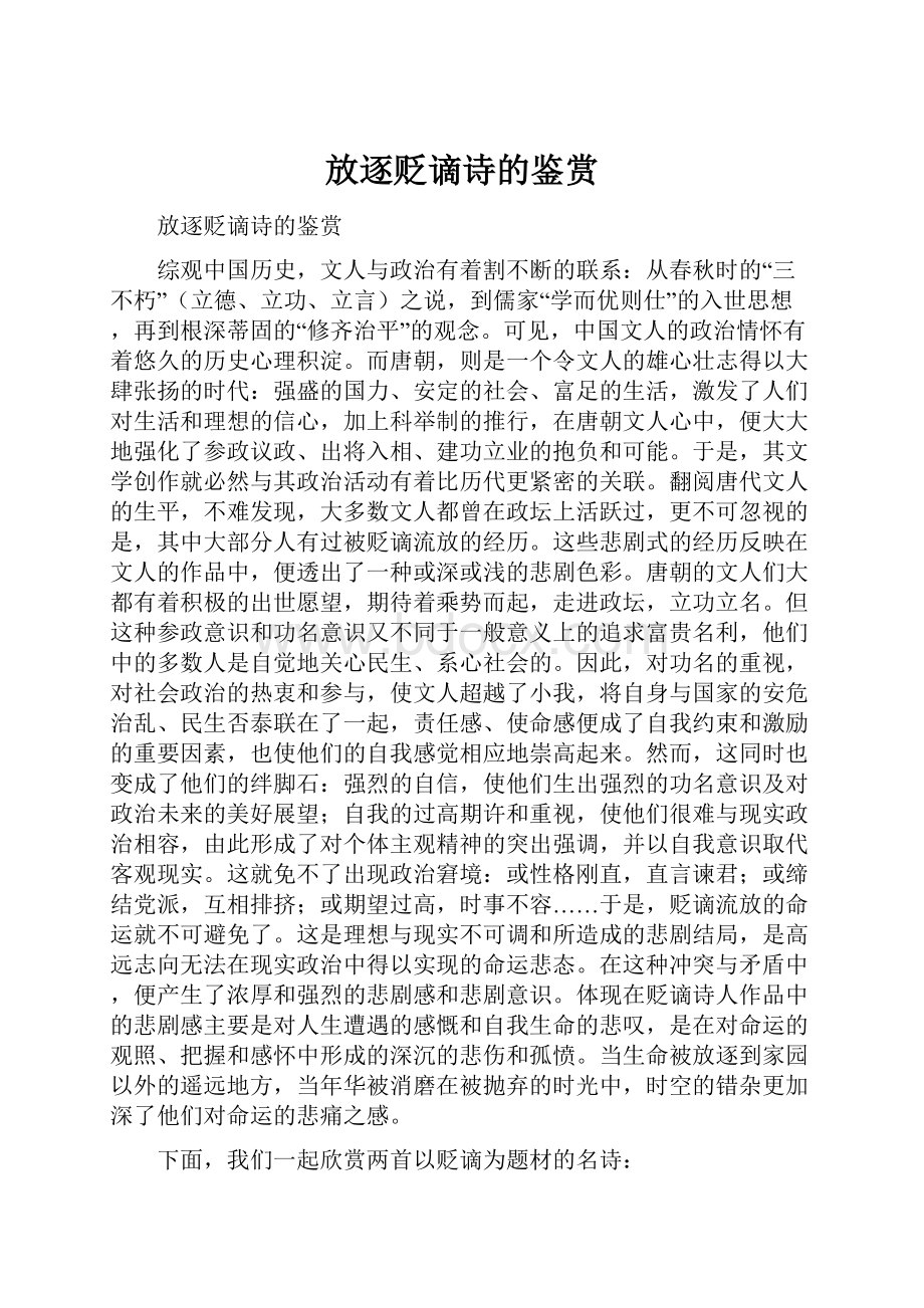 放逐贬谪诗的鉴赏.docx_第1页