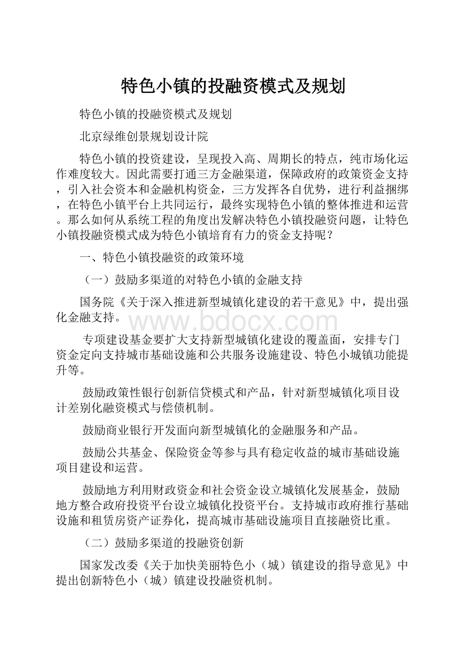 特色小镇的投融资模式及规划.docx_第1页