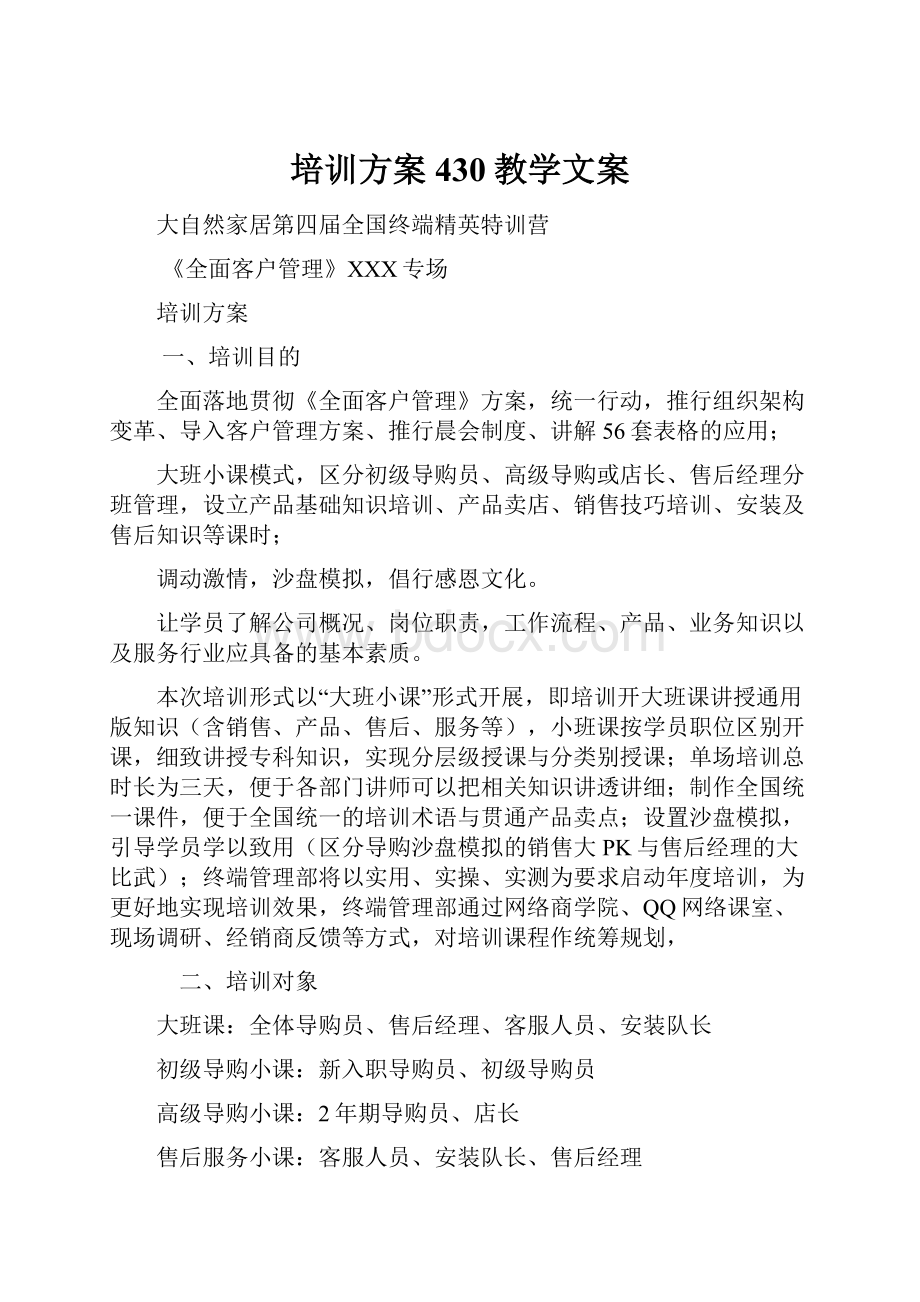 培训方案430教学文案.docx_第1页