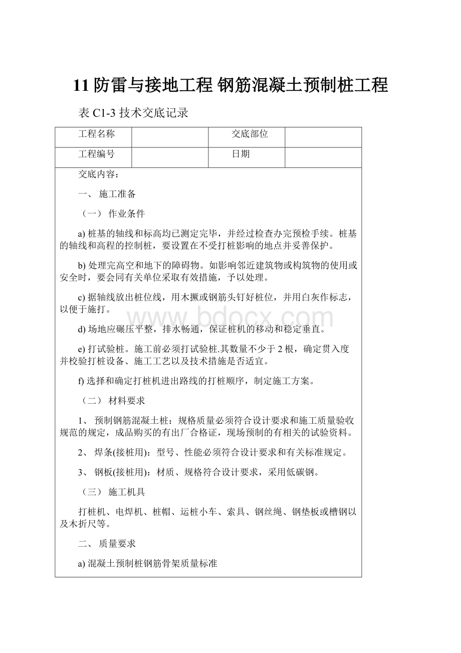 11防雷与接地工程 钢筋混凝土预制桩工程.docx_第1页