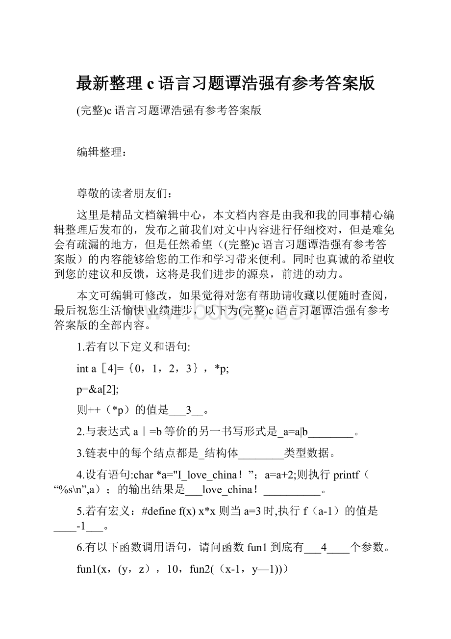 最新整理c语言习题谭浩强有参考答案版.docx