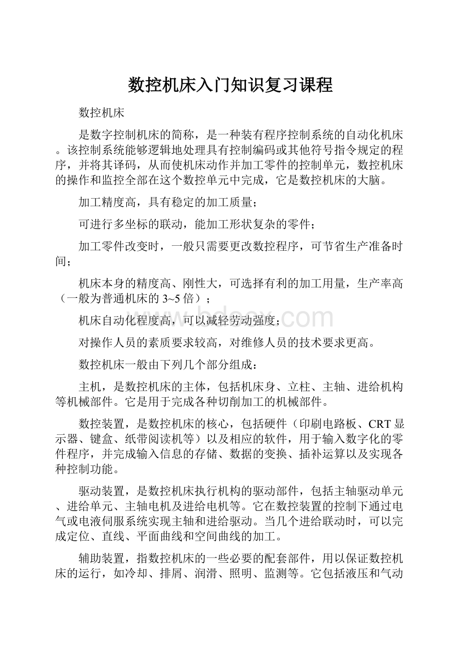 数控机床入门知识复习课程.docx_第1页