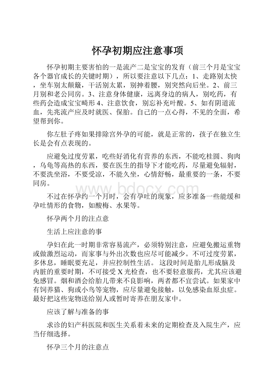 怀孕初期应注意事项.docx_第1页