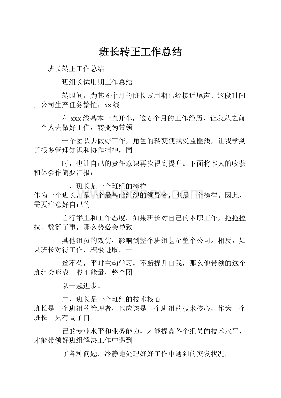 班长转正工作总结.docx_第1页