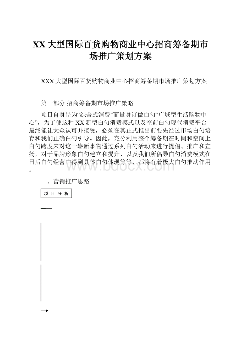 XX大型国际百货购物商业中心招商筹备期市场推广策划方案.docx