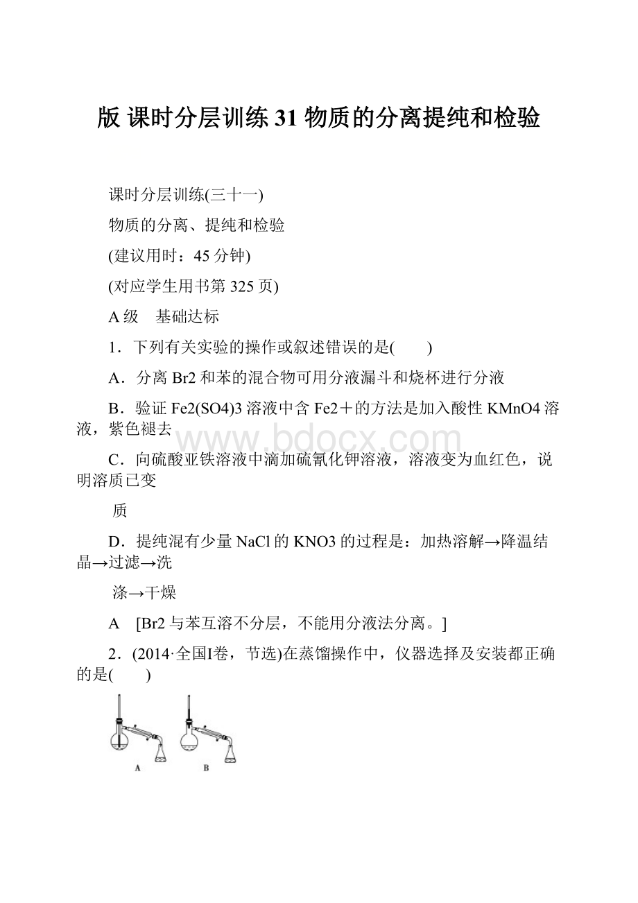 版 课时分层训练31 物质的分离提纯和检验.docx