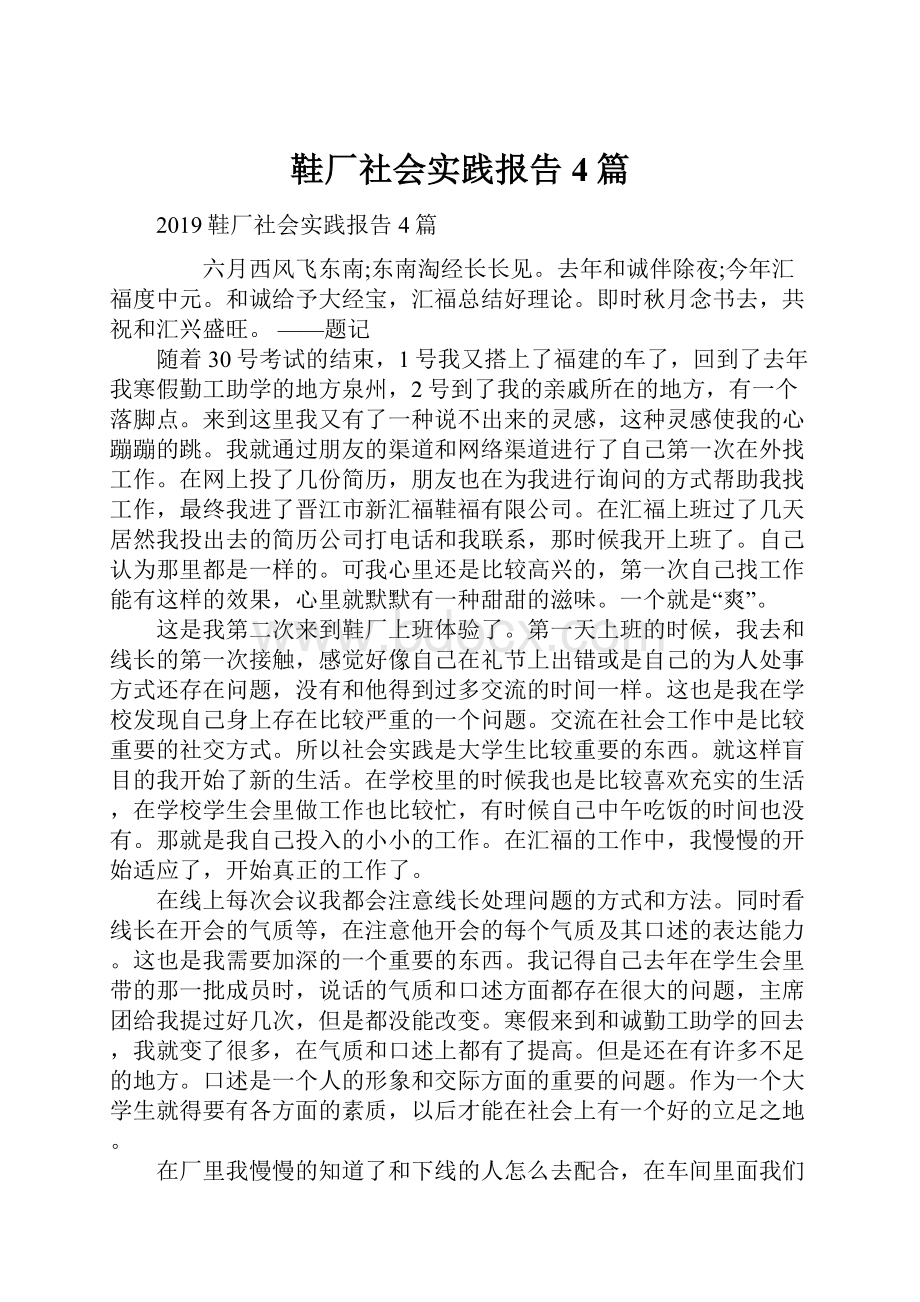 鞋厂社会实践报告4篇.docx_第1页