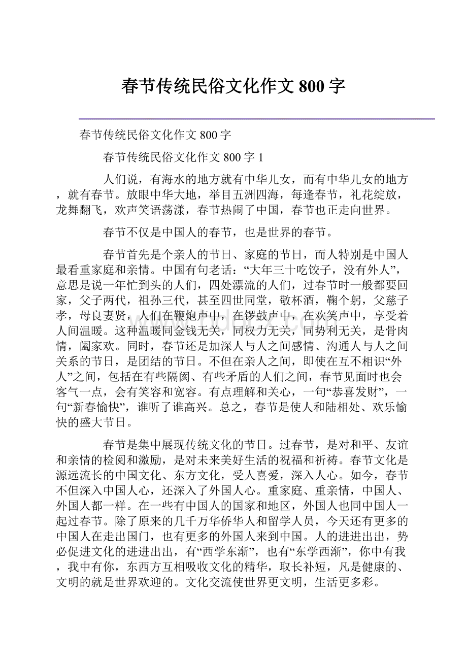 春节传统民俗文化作文800字.docx_第1页