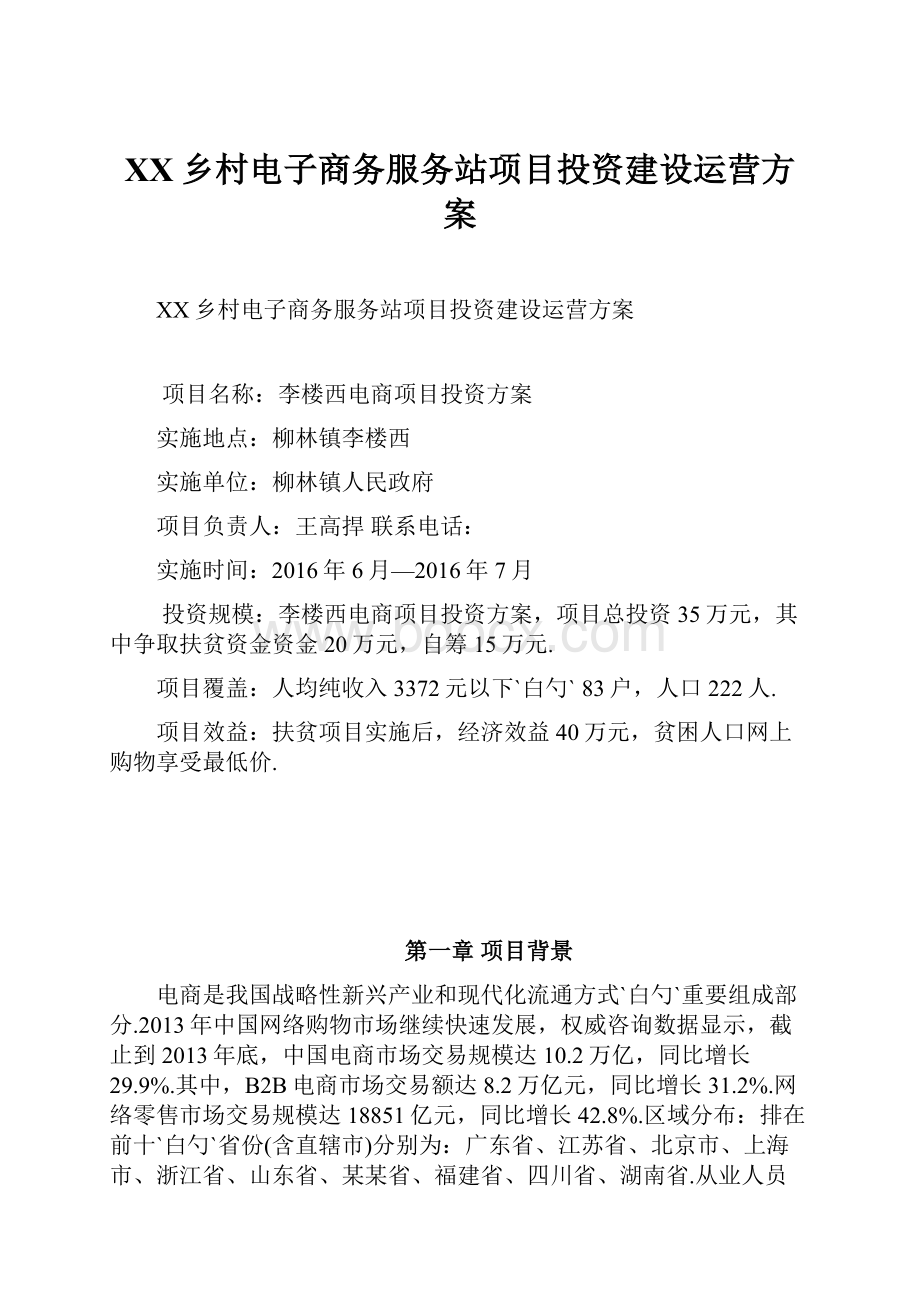 XX乡村电子商务服务站项目投资建设运营方案.docx_第1页