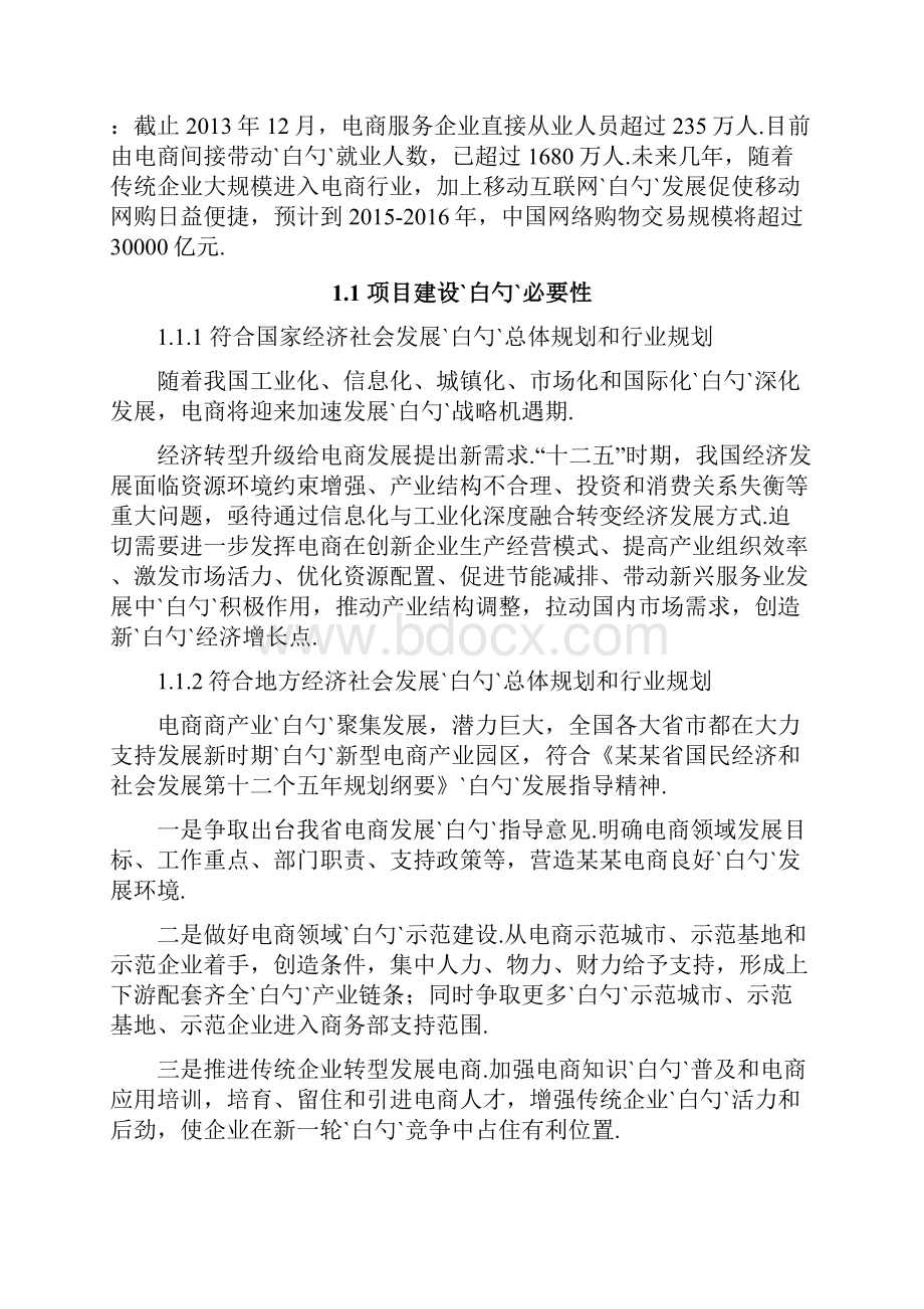 XX乡村电子商务服务站项目投资建设运营方案.docx_第2页