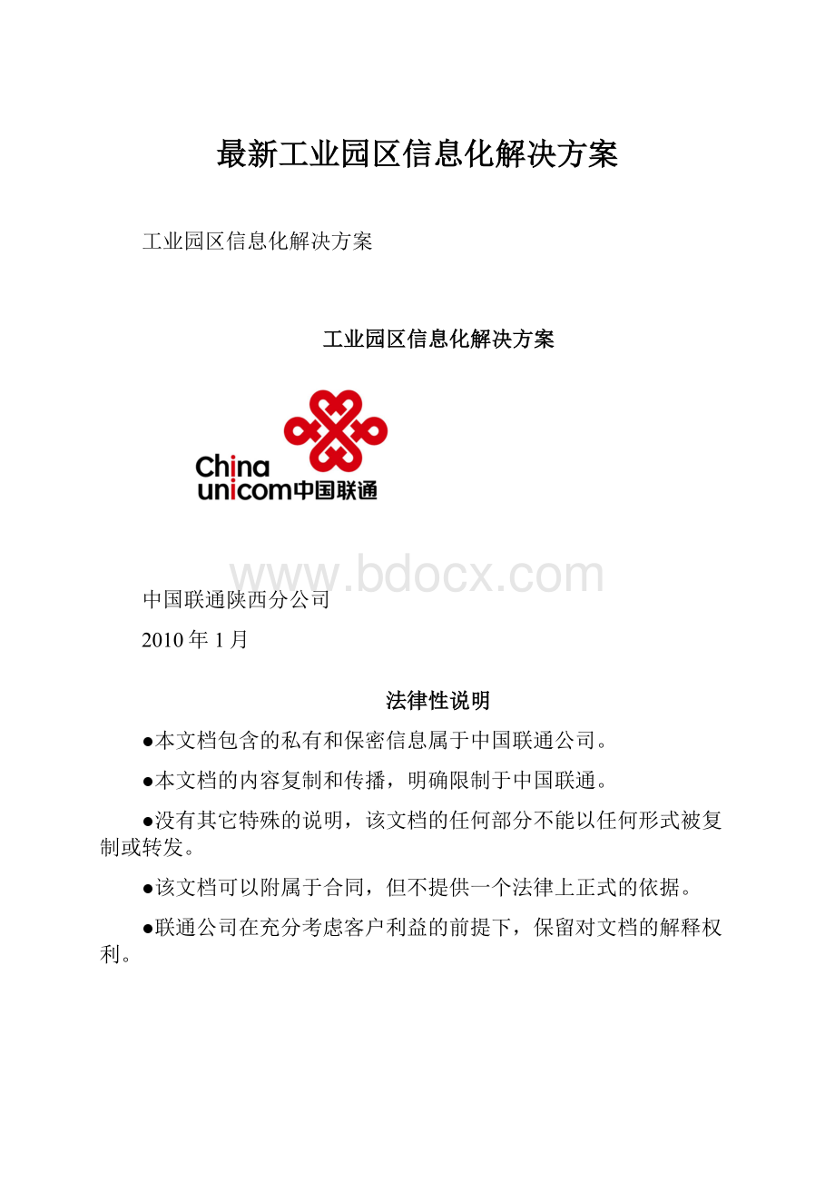 最新工业园区信息化解决方案.docx_第1页