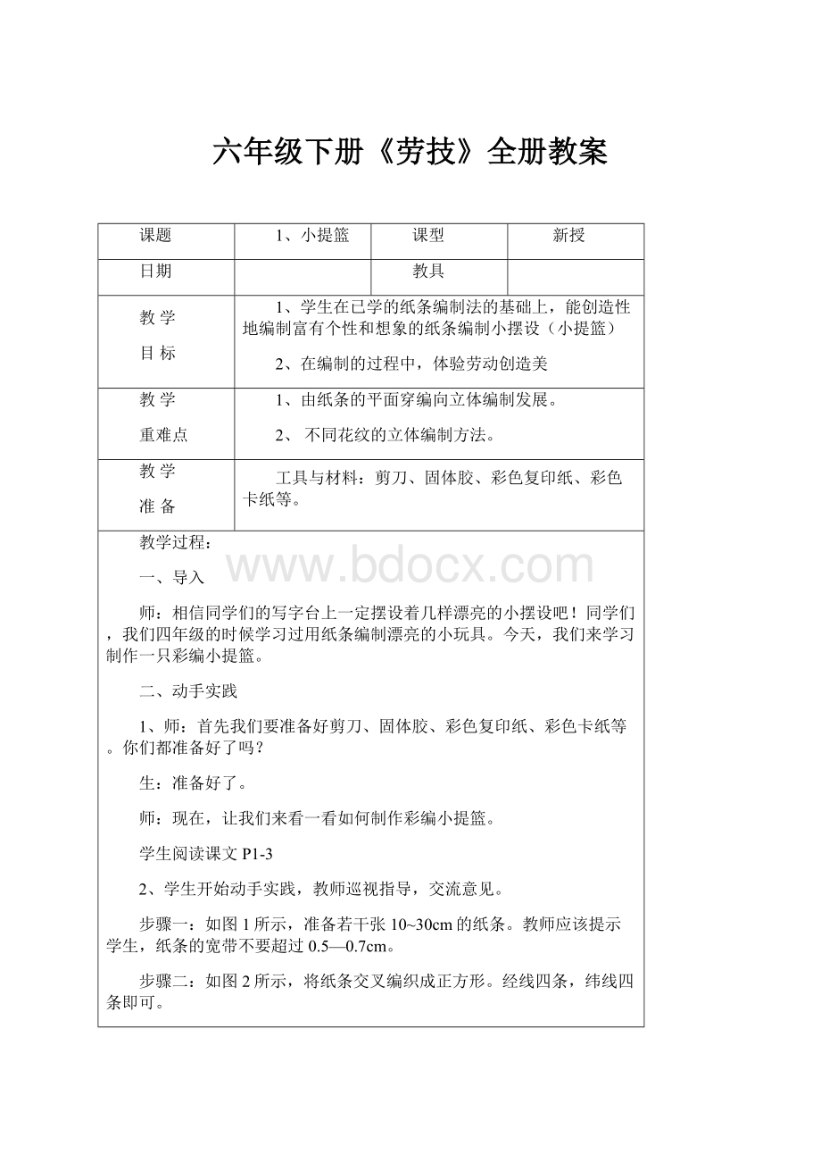 六年级下册《劳技》全册教案.docx_第1页