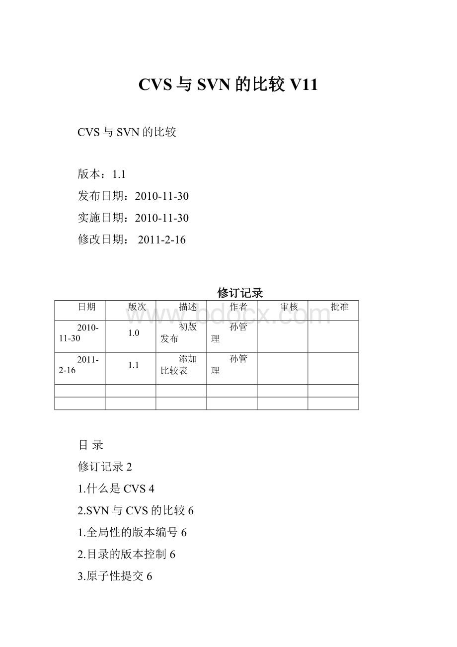 CVS与SVN的比较V11.docx