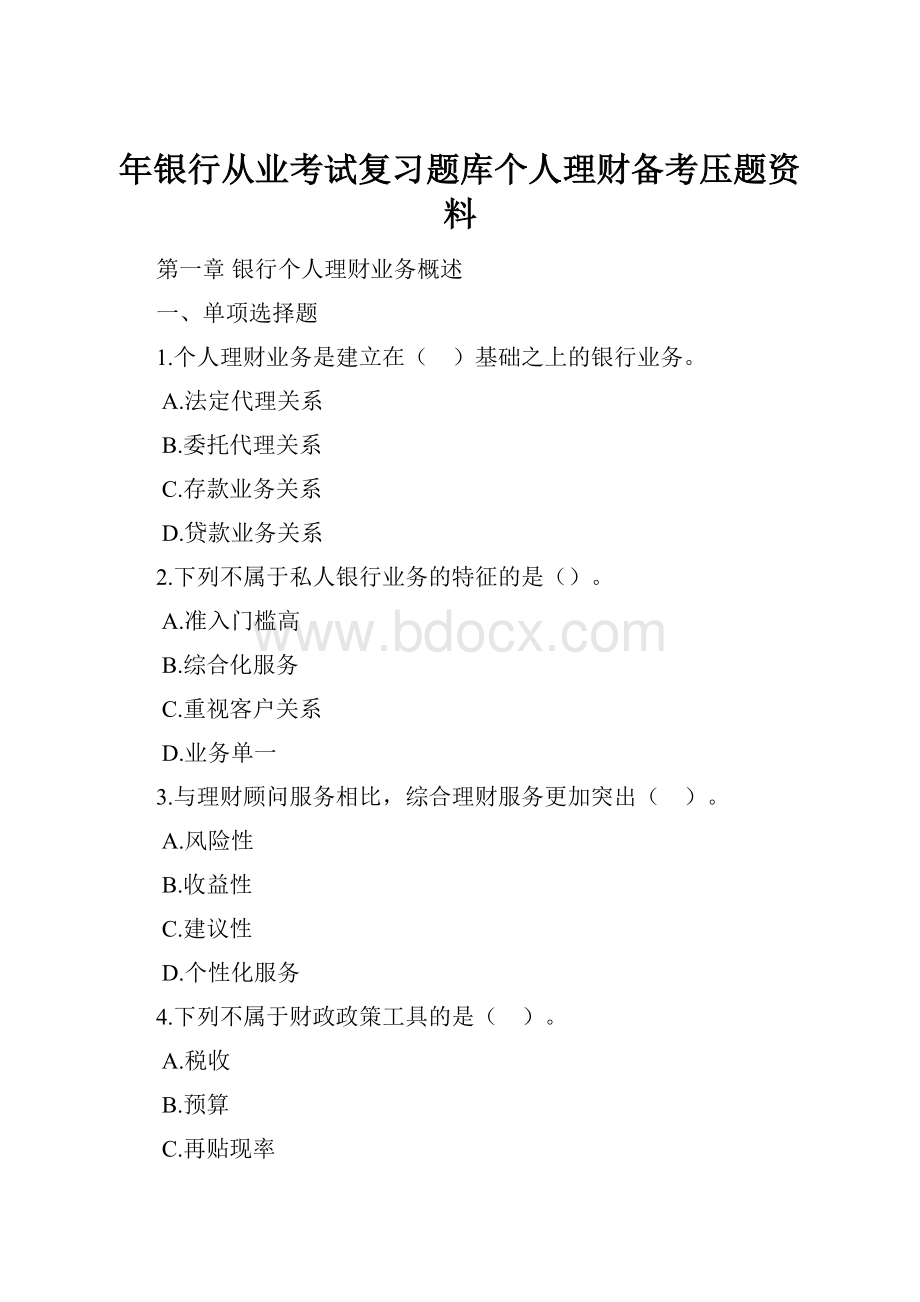 年银行从业考试复习题库个人理财备考压题资料.docx_第1页