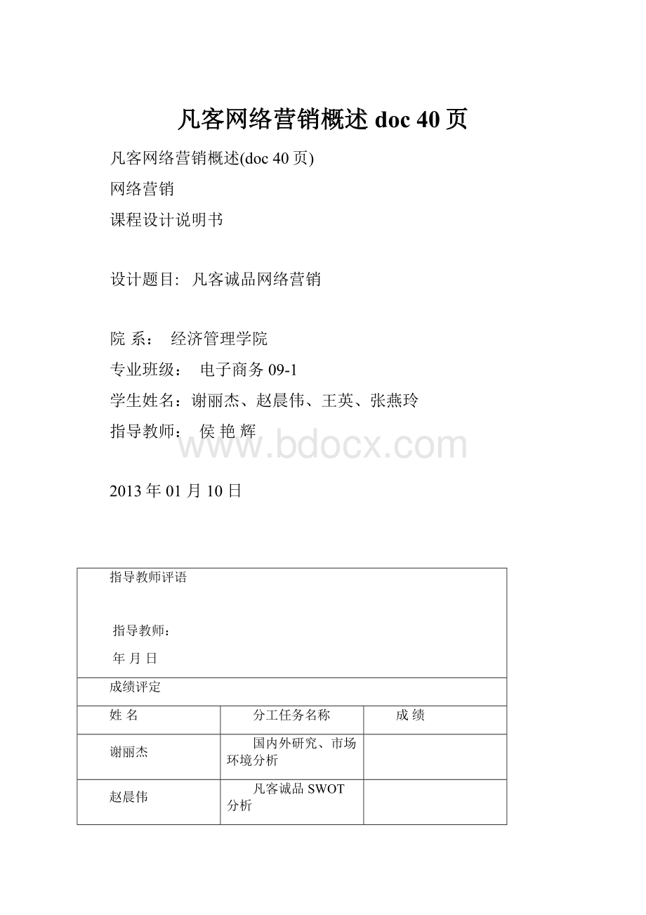 凡客网络营销概述doc 40页.docx