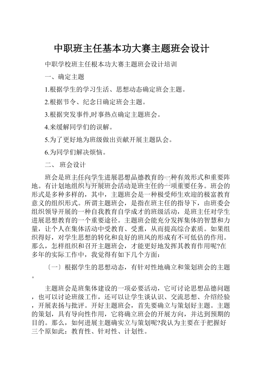 中职班主任基本功大赛主题班会设计.docx_第1页