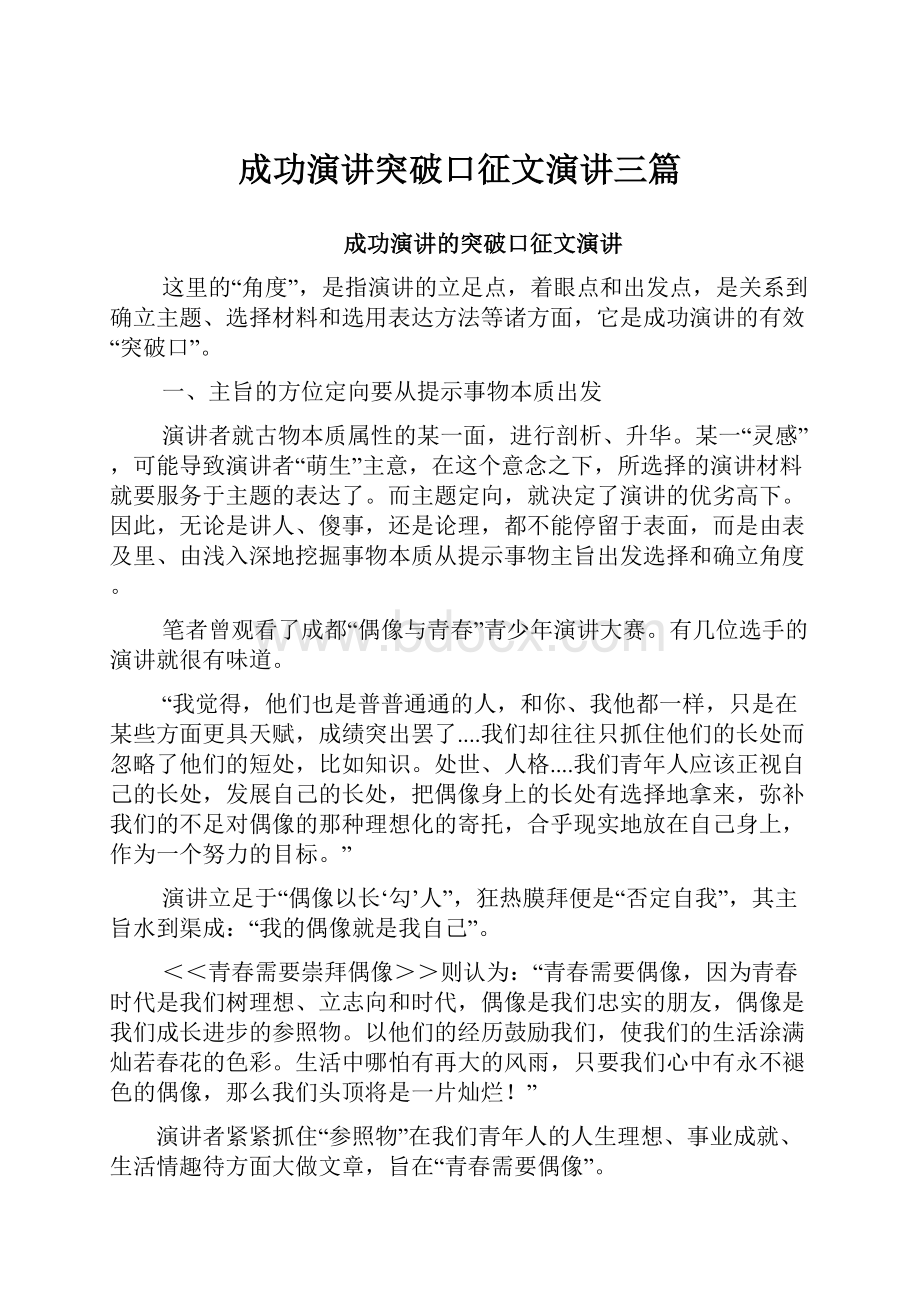 成功演讲突破口征文演讲三篇.docx_第1页