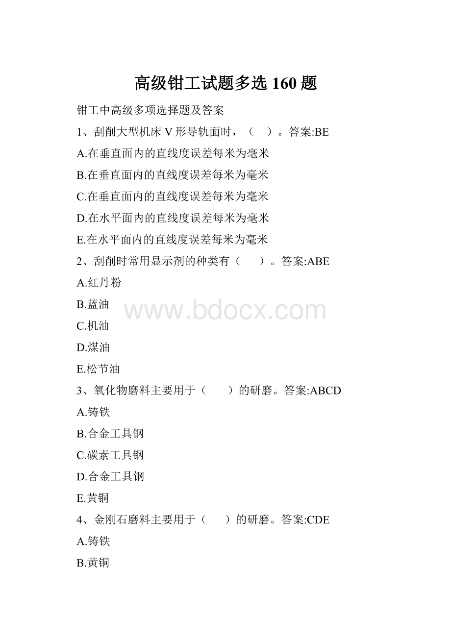 高级钳工试题多选160题.docx_第1页