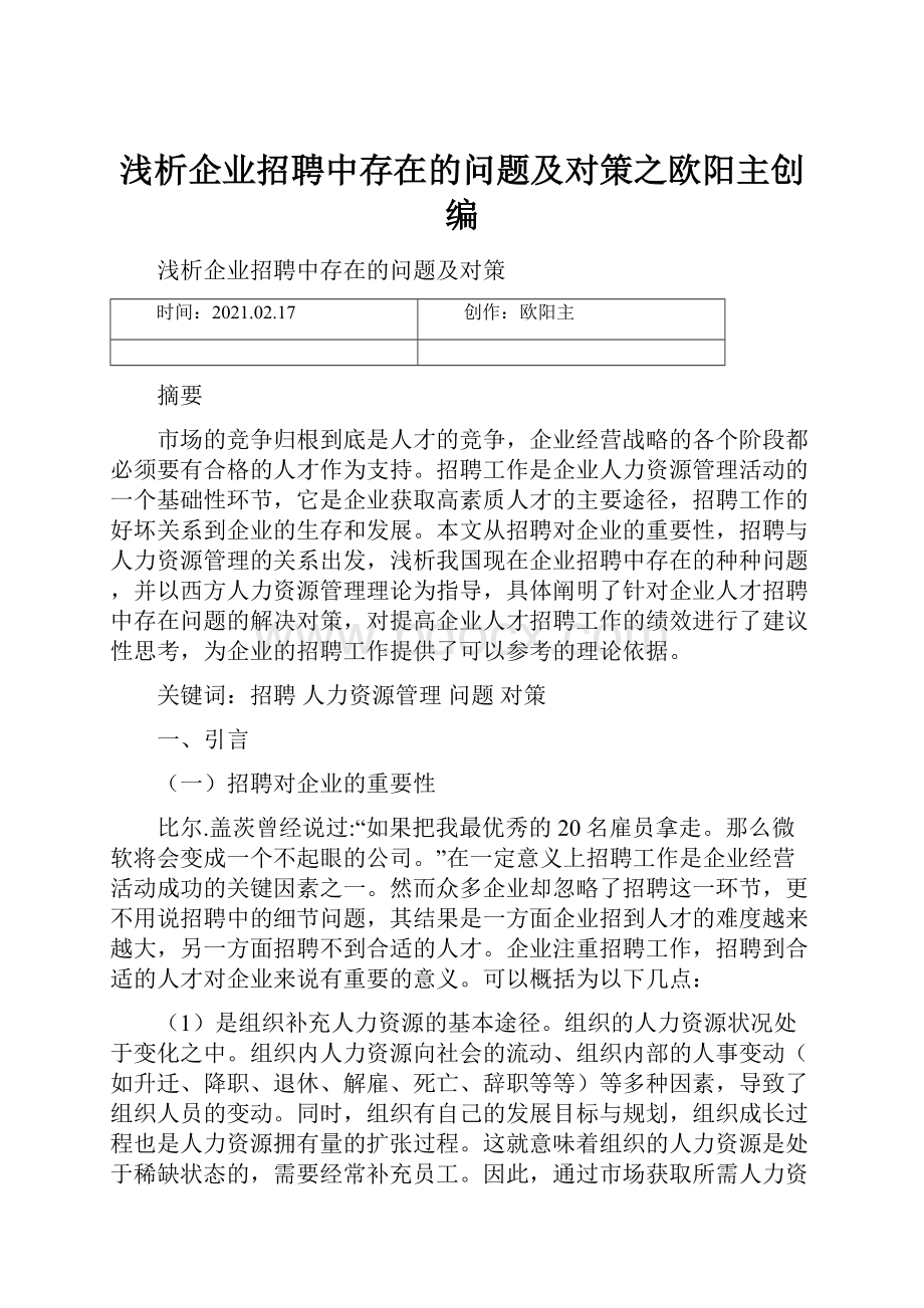 浅析企业招聘中存在的问题及对策之欧阳主创编.docx