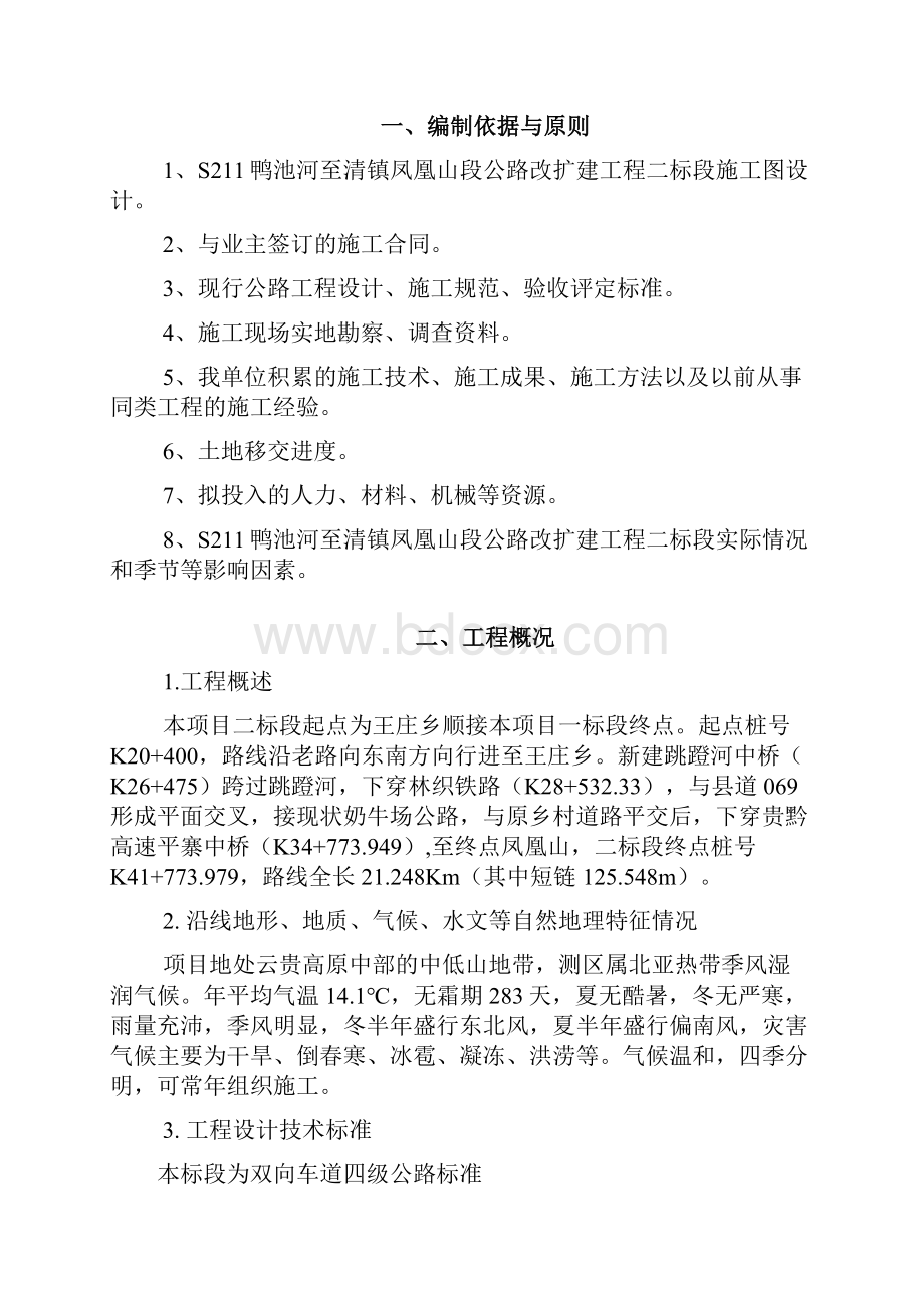 总体项目施工进度计划.docx_第2页