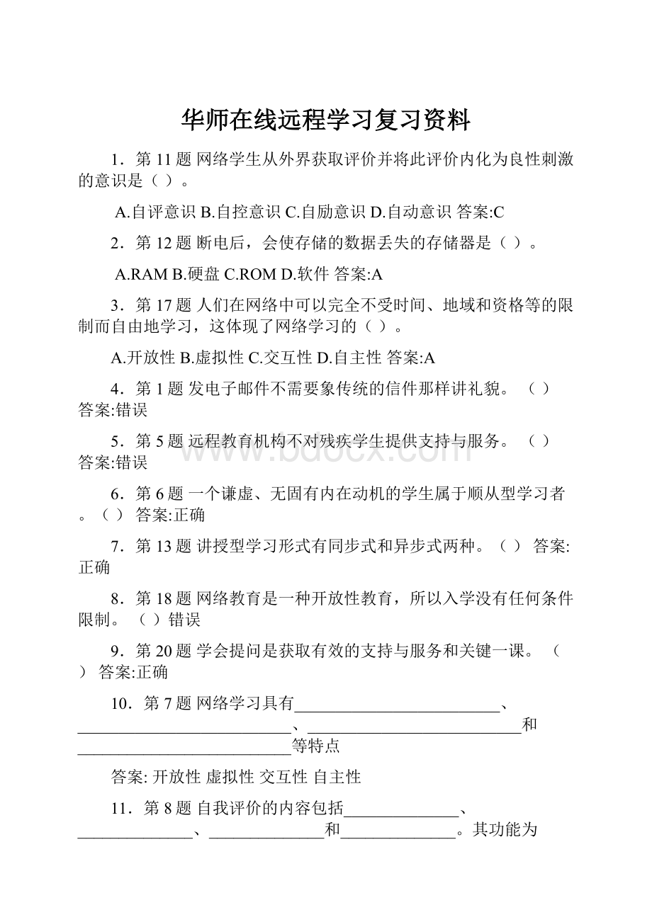 华师在线远程学习复习资料.docx