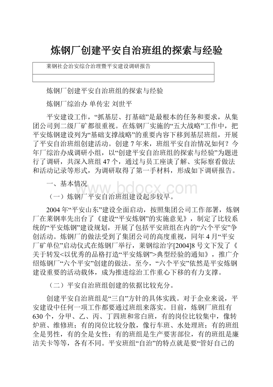 炼钢厂创建平安自治班组的探索与经验.docx_第1页