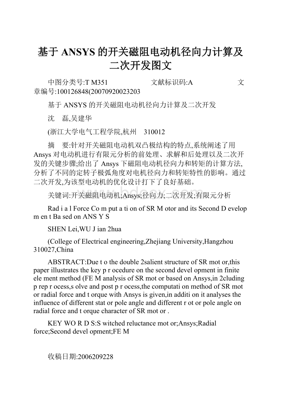 基于ANSYS的开关磁阻电动机径向力计算及二次开发图文.docx_第1页