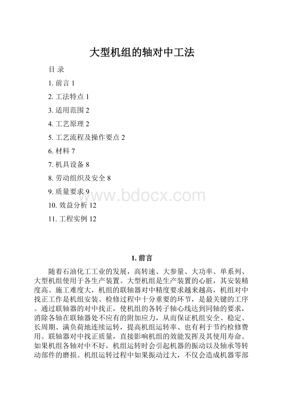 大型机组的轴对中工法.docx_第1页