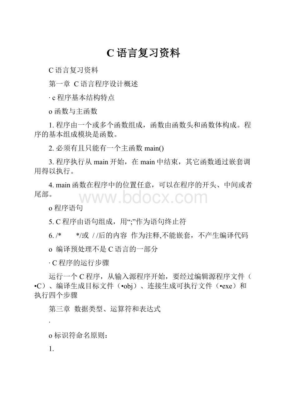 C语言复习资料.docx