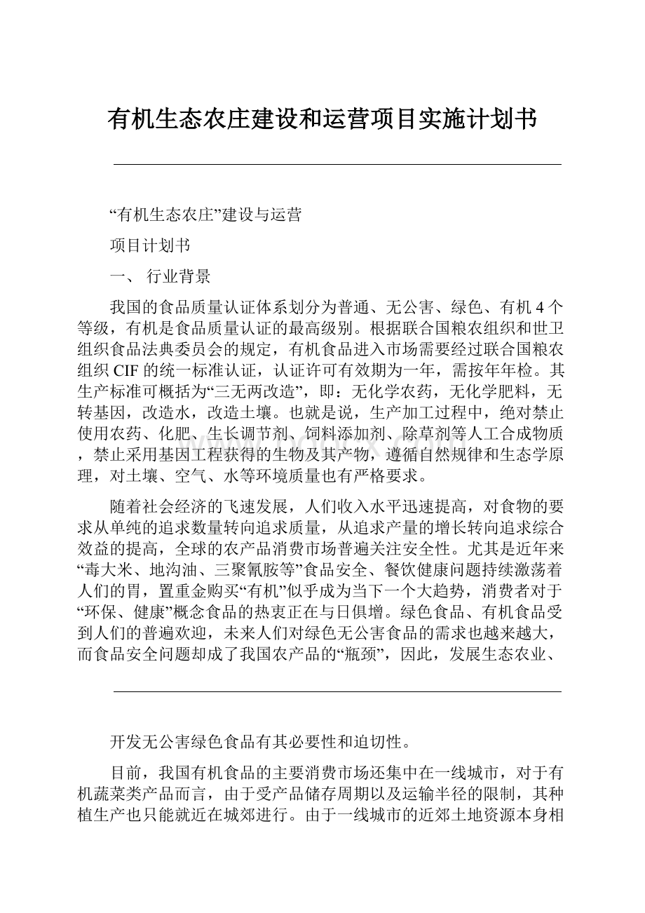 有机生态农庄建设和运营项目实施计划书.docx_第1页