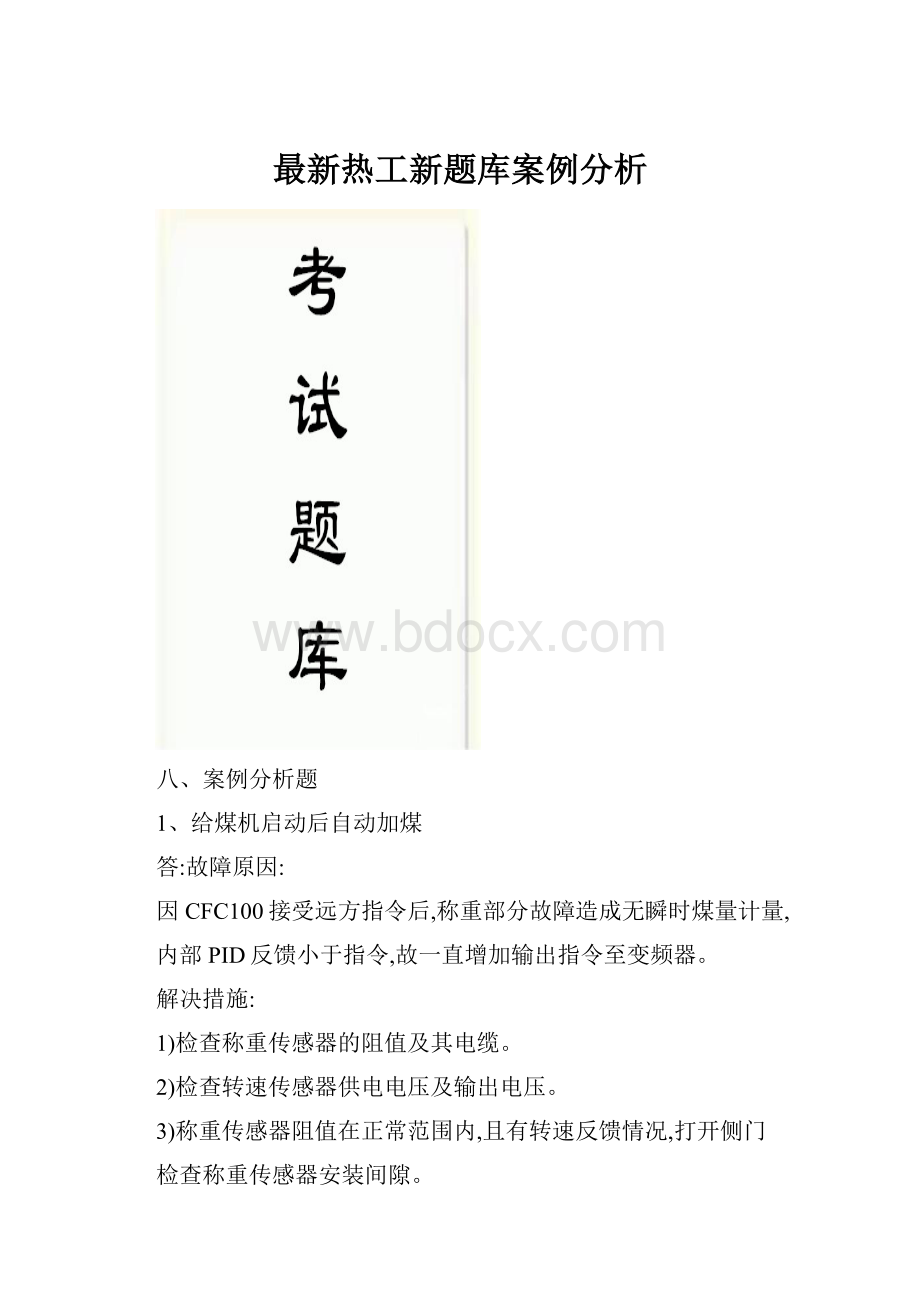 最新热工新题库案例分析.docx_第1页