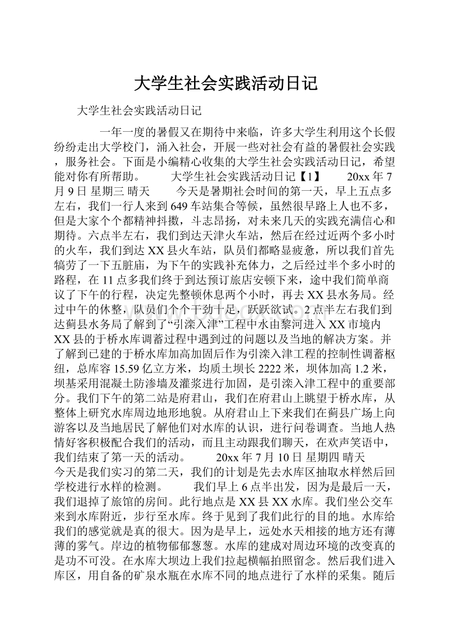 大学生社会实践活动日记.docx