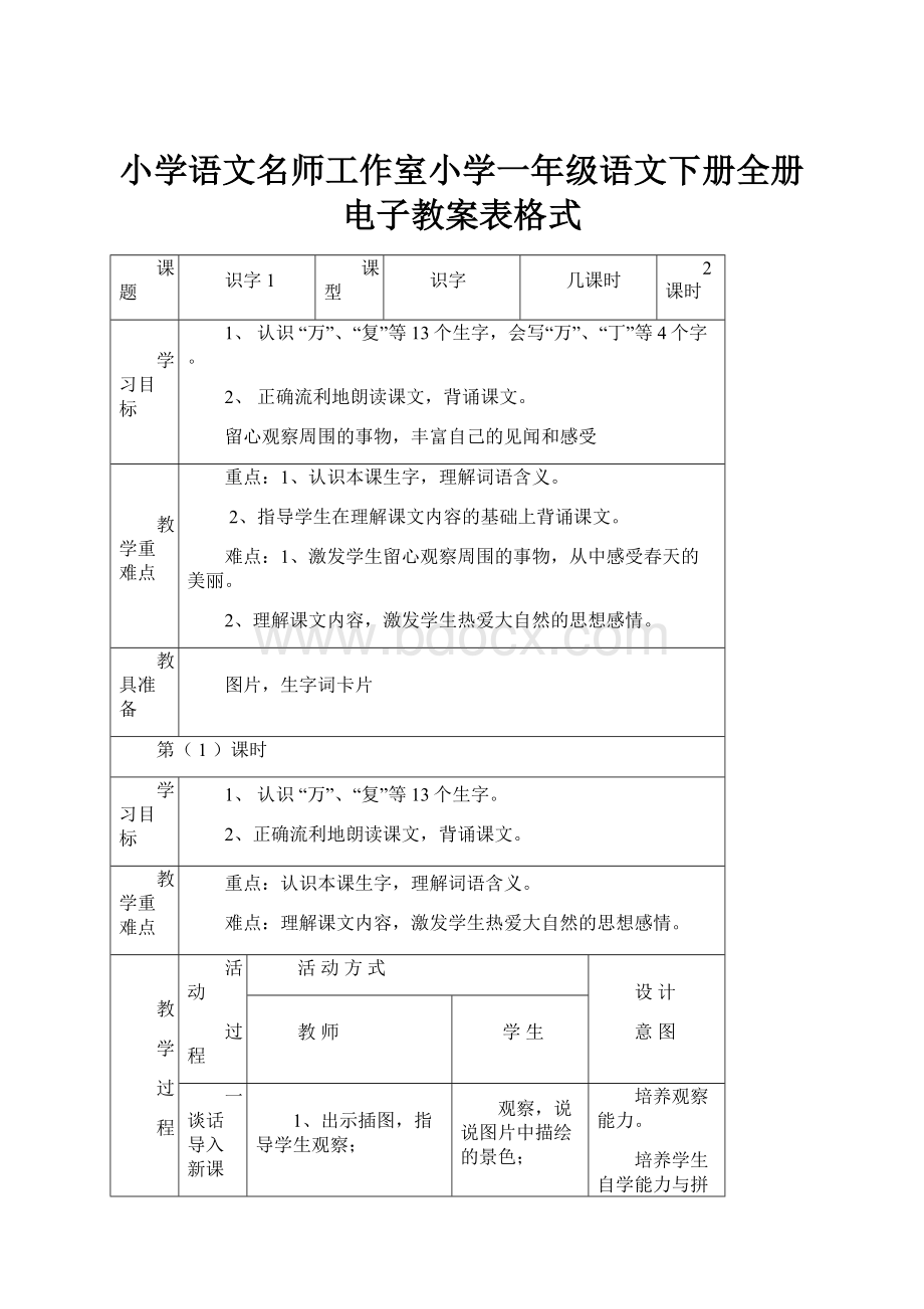 小学语文名师工作室小学一年级语文下册全册电子教案表格式.docx_第1页