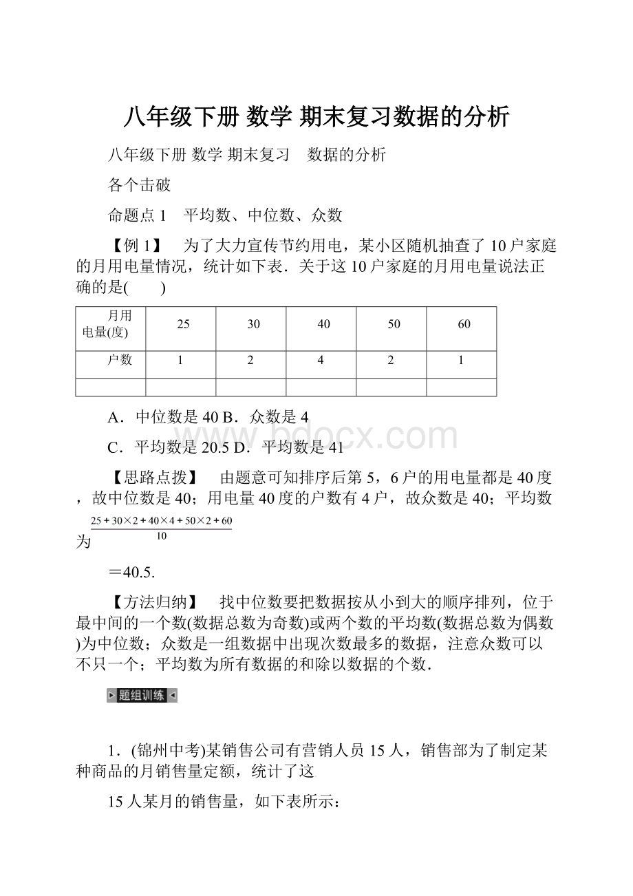 八年级下册 数学 期末复习数据的分析.docx