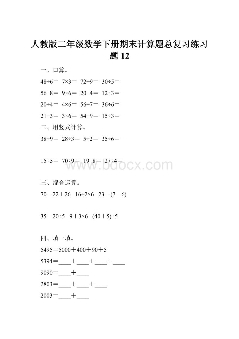 人教版二年级数学下册期末计算题总复习练习题12.docx_第1页